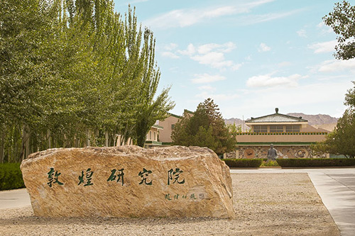 敦煌研究院 敦煌研究院