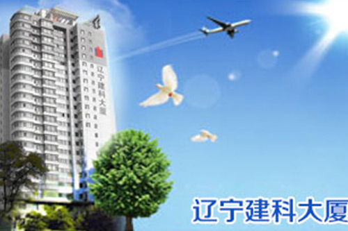 遼寧省建設科學研究院有限責任公司 遼寧省建設科學研究院有限責任公司